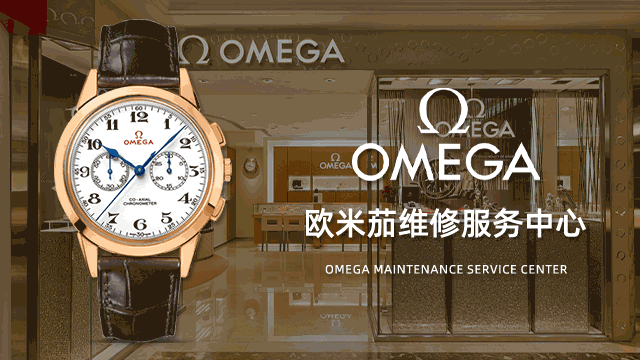 苏州欧米茄的官方维修电话预约